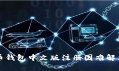 比特币钱包中文版注册困