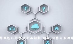 数字钱包TP钱包的全面解析