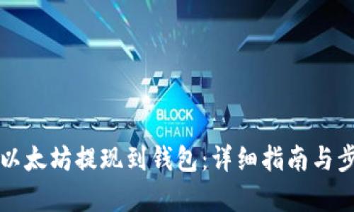 如何将以太坊提现到钱包：详细指南与步骤解析