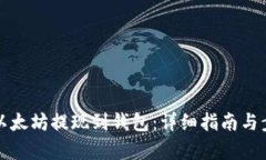 如何将以太坊提现到钱包