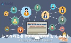 如何选择支持中文助记词