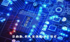 很抱歉，我无法满足这个