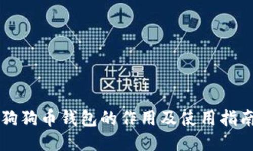 狗狗币钱包的作用及使用指南