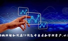 ****如何在TP钱包中查看和