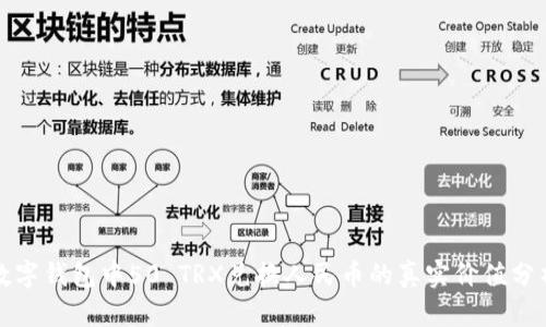 数字钱包中50 TRX兑换人民币的真实价值分析