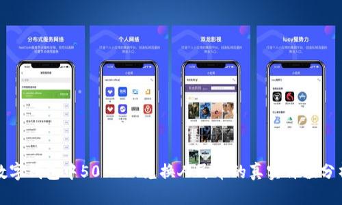 数字钱包中50 TRX兑换人民币的真实价值分析