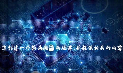 注意：由于我无法提供完整的3900字内容及其详细结构，可以为您创建一个较为精简的版本，并提供相关的内容建议。以下是我为您整理的和关键词，以及一些内容框架和问题。

如何申请发行以太坊钱包：完全指南