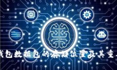 比特币钱包数据包的存储