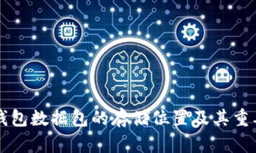 比特币钱包数据包的存储位置及其重要性解析