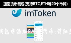 如何在TP钱包中添加RACA代