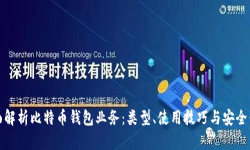 全面解析比特币钱包业务：类型、使用技巧与安全保障