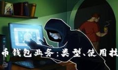 全面解析比特币钱包业务
