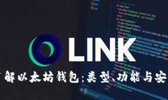 深入了解以太坊钱包：类