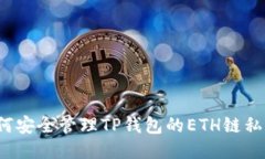 如何安全管理TP钱包的ET
