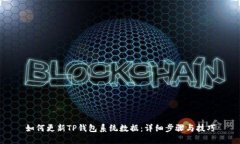 如何更新TP钱包系统数据：