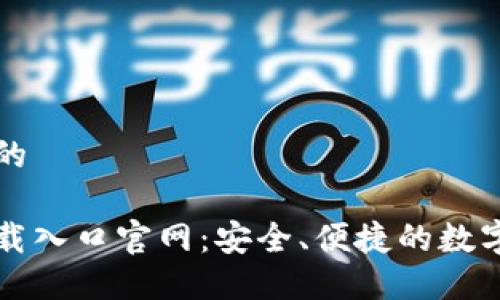 思考一个并且的

比特币钱包下载入口官网：安全、便捷的数字货币管理工具