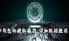 如何取消TP钱包的授权操作