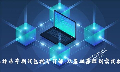  比特币早期钱包挖矿详解：从基础原理到实践技巧
