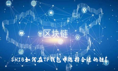 SHIB如何在TP钱包中选择合适的链？