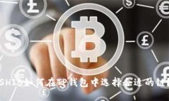 SHIB如何在TP钱包中选择合