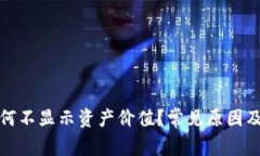 TP钱包为何不显示资产价值