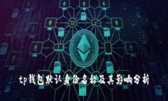 tp钱包默认身份名称及其影