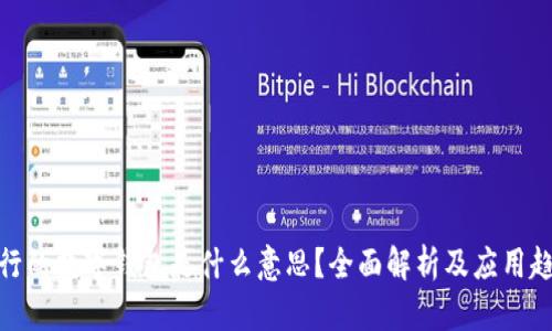 银行的数字钱包是什么意思？全面解析及应用趋势
