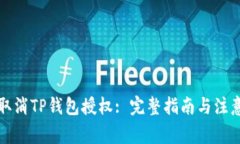 如何取消TP钱包授权: 完整