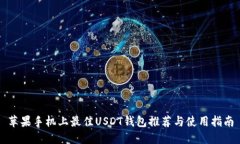 苹果手机上最佳USDT钱包推
