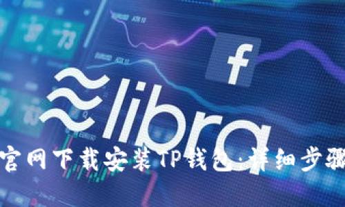 如何从官网下载安装TP钱包：详细步骤与技巧