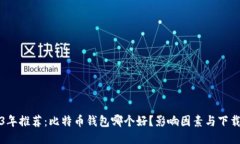 2023年推荐：比特币钱包哪