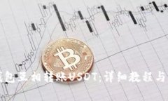 如何通过TP钱包互相转账
