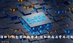 如何清理TP钱包里的数字币