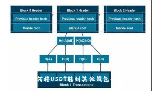 火币网如何将USDT转到其他钱包的详细指南