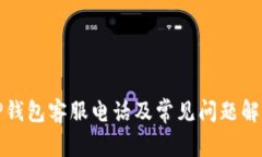 TP钱包客服电话及常见问题