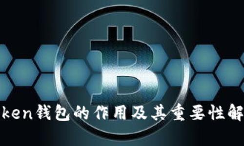 token钱包的作用及其重要性解析