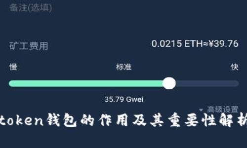 token钱包的作用及其重要性解析
