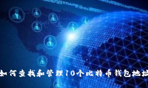 如何查找和管理10个比特币钱包地址