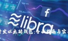 如何开发以太坊钱包：全