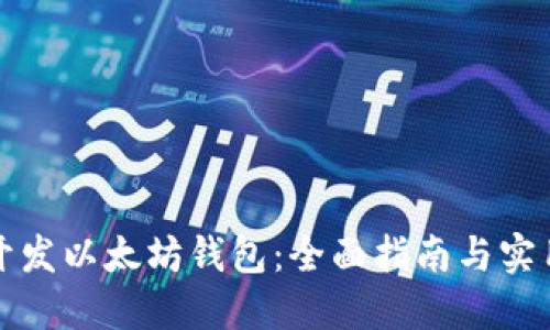 如何开发以太坊钱包：全面指南与实用技巧