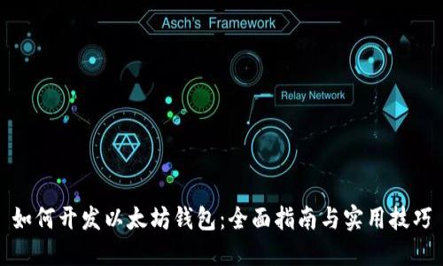 如何开发以太坊钱包：全面指南与实用技巧