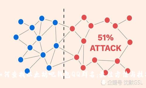 如何查找以太坊吧钱包QQ群名：最佳方法与技巧