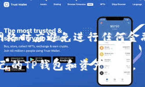    TP钱包被盗能找回来吗？如何预防和应对盗窃攻击  / 
 guanjianci  TP钱包, 钱包安全, 加密货币, 防盗措施  /guanjianci 

在如今的数字货币时代，TP钱包作为一种安全存储和管理加密资产的工具，其安全性备受关注。然而，当TP钱包遭遇盗窃时，许多用户可能会感到绝望，纷纷问道：“TP钱包被盗能找回来吗？”今天，我们将深入探讨这一问题，并提供一系列有效的预防措施以及应对方案，以帮助用户更好地保护自己的资产。

TP钱包盗窃的基本情况
TP钱包作为一种数字资产管理工具，允许用户存储包括比特币、以太坊等多种加密货币。然而，由于缺乏传统金融机构的监管，TP钱包的安全性问题日趋严重。黑客通常利用恶意软件、钓鱼网站或者社交工程等手法攻击用户，盗取其私钥或助记词。一旦黑客获得了这些信息，用户的钱包资产将面临风险，甚至可能被一夜之间转移。

根据市场研究，近年来数字货币钱包被盗事件频发，这不仅影响了用户的财产安全，也严重影响了整个数字货币生态系统的信任度。许多用户在遭遇盗窃后，往往对于能否找回失去的资产感到无奈。

被盗后能否找回资产？
目前，TP钱包被盗后能否找回资产主要取决于几个因素。首先，如果黑客转移资产到一个公开的地址，且该地址属于某个交易所，用户可以尝试联系该交易所，询问对于被盗资产的处理政策。然而，由于许多交易所对于交易的匿名性和不可撤销性，返还资产的可能性非常小。

其次，监控区块链交易记录也是一个有效的措施。用户可以借助一些区块链浏览器，查看被盗资产的去向，及时了解盗贼的转移路径。但需要注意的是，只要资金已经被转移到其他地址，追踪回来几乎是不可能的。

此外，一些安全团队或创业公司提供资产追回的服务，但这通常需要高额的费用，并且不一定能保证成功。因此，可以说，TP钱包被盗后，找回资产的希望非常渺茫。

预防TP钱包被盗的策略
虽然TP钱包被盗之后很难找回资产，但用户可以通过以下一系列措施来增强自己的安全防护能力，降低资产被盗的风险。

首先，设置复杂的密码和启用两步验证是基本要求。复杂的密码不仅能提高账户的安全性，还能有效防止暴力破解。两步验证可为账户增加额外的一层保护，即使密码泄露，黑客也难以进入用户的账户。

其次，定期更新软件及防病毒系统。使用最新版本的TP钱包软件和防病毒软件，可以减少系统漏洞被黑客利用的概率。

此外，用户应避免在公共Wi-Fi下进行钱包操作，公共网络环境往往不安全，黑客可以轻松截获用户的数据。在使用TP钱包时，建议连接安全的私人网络。

最后，分散存储资产也是一个有效的策略。用户可以考虑将部分资产存储在不同的钱包中，甚至使用硬件钱包和冷钱包等安全性更高的存储方式。

如何应对已遭盗用的情况
一旦用户确认TP钱包已遭盗用，首先应冷静应对。虽然找回被盗资产的可能性不大，但有些应急措施仍然可以采取以减少损失。

第一步是尽快更换所有相关账户的密码，尤其是与TP钱包有关的电子邮件和其他社交账户。确保所有相关账户的安全性，以防止黑客进一步操作。

第二步，用户应尽快联系钱包的客服支持，报告被盗情况，并询问是否有进一步的安全措施可以采取。虽然大多数情况不会返回被盗资产，但客服也许会提供一些有用的信息。

第三步，对于所有的区块链交易，应定期进行监控，查看是否还有其他可疑操作，并及时采取措施。

可能的相关问题
1. TP钱包和其他钱包相比安全性如何？
TP钱包的安全性相对较高，但并不代表它完全免于风险。与硬件钱包相比，TP钱包在安全保护上仍存在一定差距。硬件钱包由于不连接互联网，极大地降低了黑客攻击的风险。而TP钱包虽使用了加密技术，但由于私钥和助记词都存储在用户设备上，一旦设备被黑客攻破，资产安全将受到严重威胁。在选择数字钱包时，用户应根据自己的需求和风险承受能力综合考虑。

2. 如何有效监控我的TP钱包安全？
用户可以通过定期检查TP钱包的交易记录、设置监控工具来及时了解资产变化。此外，还可以加入相关的安全社区，获取最新的安全资讯和防护建议。通过增强个人的安全意识，用户可以更有效地管理和保护自己的资产。

3. 盗用后如何追溯交易？
用户可以通过区块链浏览器工具，输入被盗资产的地址进行追溯，观察资产的流向和转移情况。尽管追踪到最终的黑客地址几乎不可能，但至少可以了解资金的去向，从而对情况有更深的了解。

4. 是否有专业机构可以帮助追回资产？
目前市场上有一些专门提供数字资产追踪和追回服务的机构。用户可以选择咨询这些机构，了解他们的服务流程和费用。然而，这类服务并不一定能保证追回被盗资产，因此用户在选择时需要谨慎。

5. 使用TP钱包的最佳实践有哪些？
尽量选择复杂且独特的密码，激活两步验证，定期进行钱包软件与安全软件的更新，保持警惕并监控交易记录，分散存储资产是使用TP钱包的最佳实践。此外，在使用公用网络时应避免进行任何金融交易，确保数据的安全性。

总之，随着数字货币的迅猛发展，安全问题不容忽视。用户应增强安全意识，并采取有效的预防措施，以确保自身资产的安全。希望以上的信息能够帮助到大家，有效保护自己的TP钱包和资产安全。