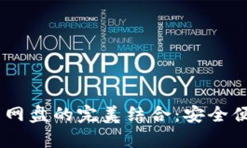 USDT小金库钱包与网盘的完美结合：安全便捷的数字资产管理