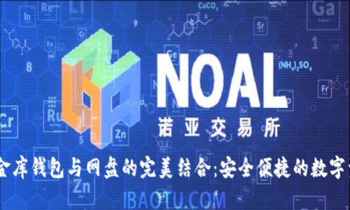 USDT小金库钱包与网盘的完美结合：安全便捷的数字资产管理
