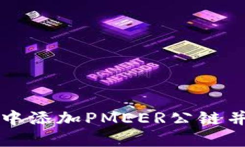 如何在TP钱包中添加PMEER公链并进行操作指南