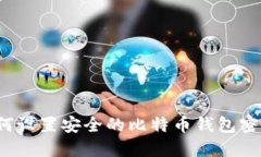 如何设置安全的比特币钱