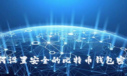 如何设置安全的比特币钱包密码？
