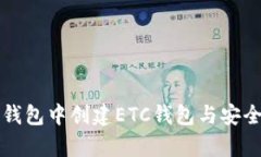 如何在TP钱包中创建ETC钱包