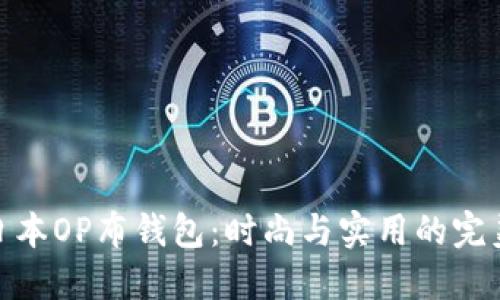 探索日本OP布钱包：时尚与实用的完美结合